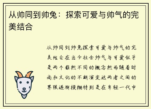 从帅同到帅兔：探索可爱与帅气的完美结合