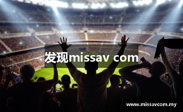 发现missav com
